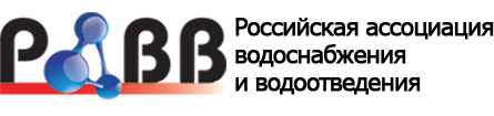 Российская ассоциация водоснабжения и водоотведения